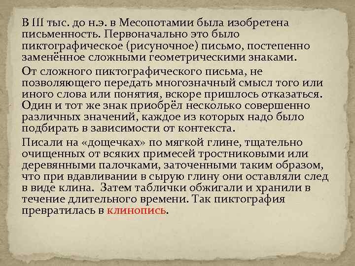 В III тыс. до н. э. в Месопотамии была изобретена письменность. Первоначально это было