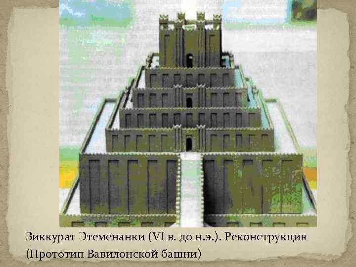 Зиккурат Этеменанки (VI в. до н. э. ). Реконструкция (Прототип Вавилонской башни) 