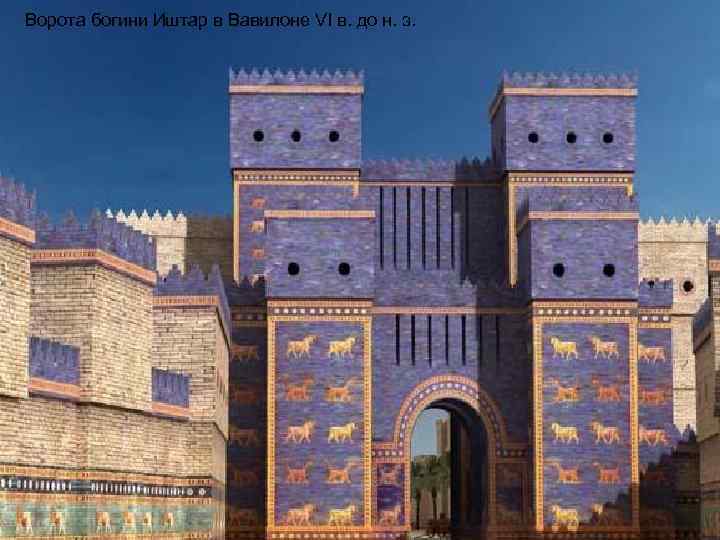 Ворота богини Иштар в Вавилоне VI в. до н. э. 