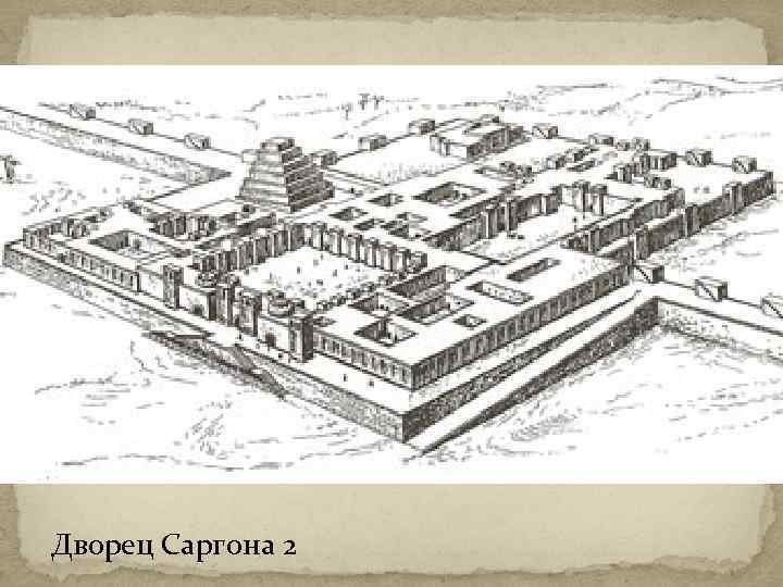 Дворец Саргона 2 