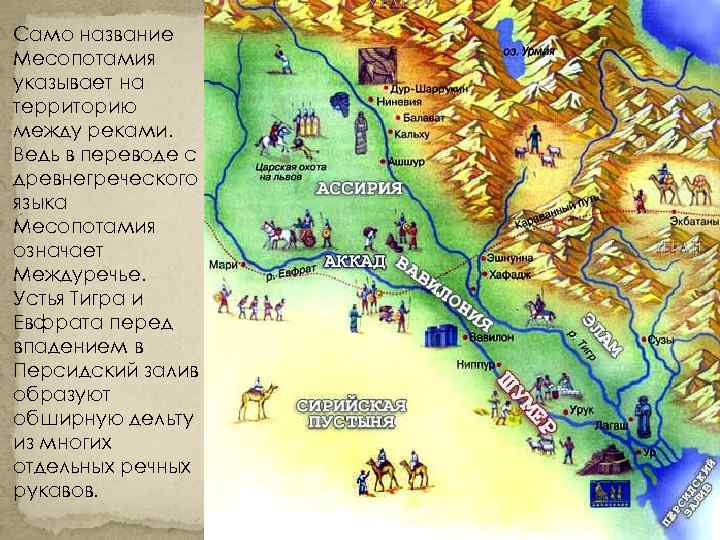 Само название Месопотамия указывает на территорию между реками. Ведь в переводе с древнегреческого языка