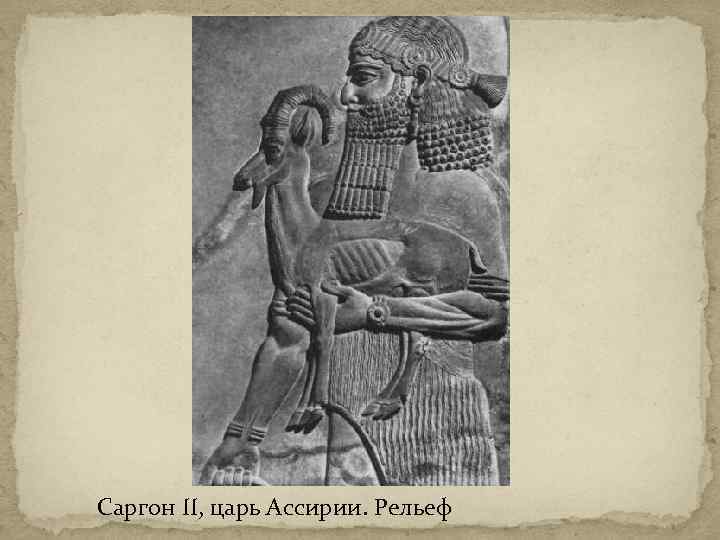 Саргон II, царь Ассирии. Рельеф 