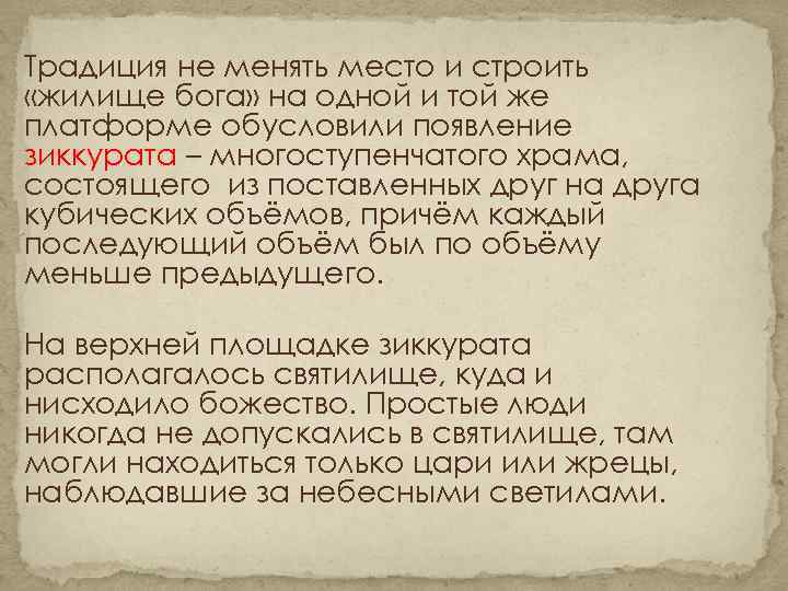 Традиция не менять место и строить «жилище бога» на одной и той же платформе