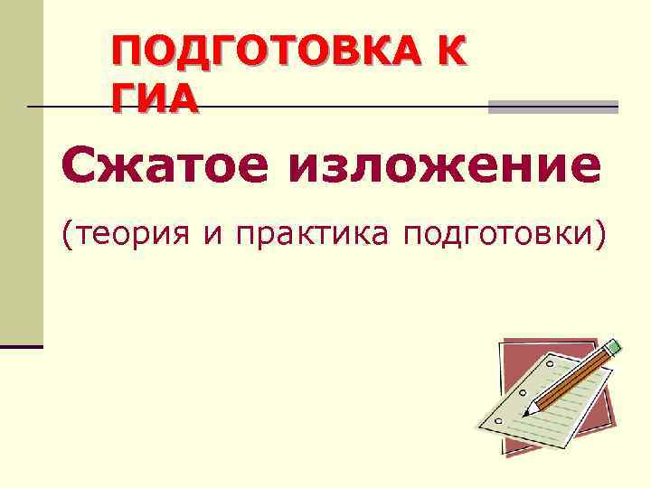 ПОДГОТОВКА К ГИА Сжатое изложение (теория и практика подготовки) 