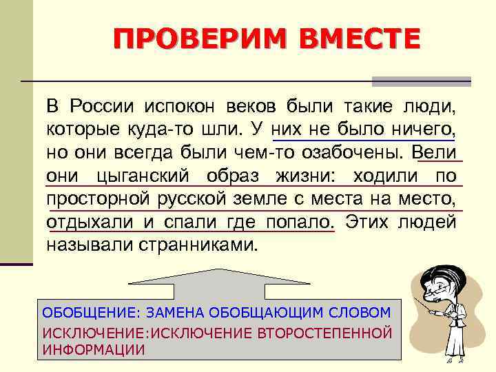 ПРОВЕРИМ ВМЕСТЕ В России испокон веков были такие люди, которые куда-то шли. У них