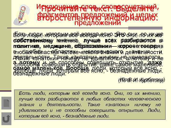 Исключение слов, словосочетаний, Прочитайте текст. Выделите фрагментов предложений и целых второстепенную информацию. предложений Есть