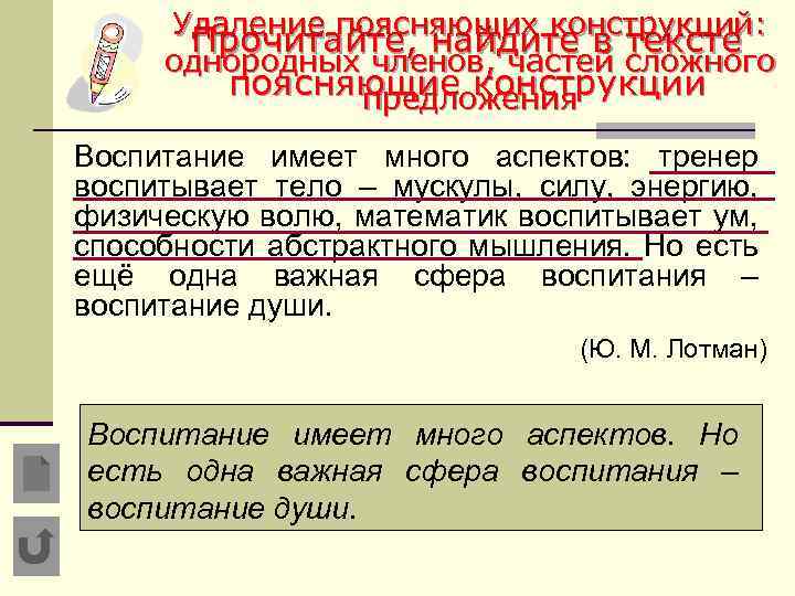 Удаление поясняющих конструкций: Прочитайте, найдите в тексте однородных членов, частей сложного поясняющие конструкции предложения