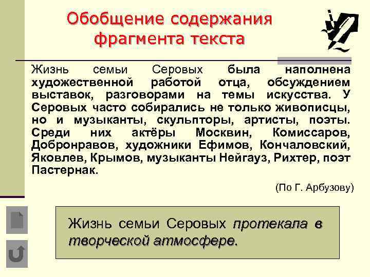 Обобщение содержания фрагмента текста Жизнь семьи Серовых была наполнена художественной работой отца, обсуждением выставок,