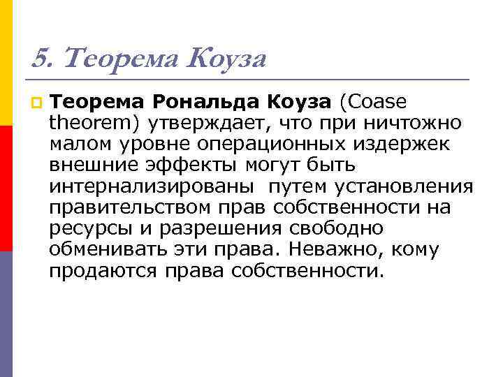 5. Теорема Коуза p Теорема Рональда Коуза (Coase theorem) утверждает, что при ничтожно малом