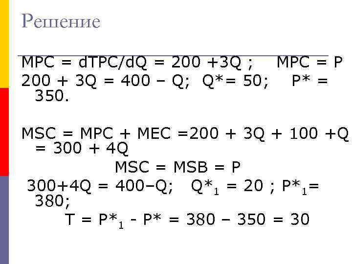 Решение MPC = d. TPC/d. Q = 200 +3 Q ; МРС = Р