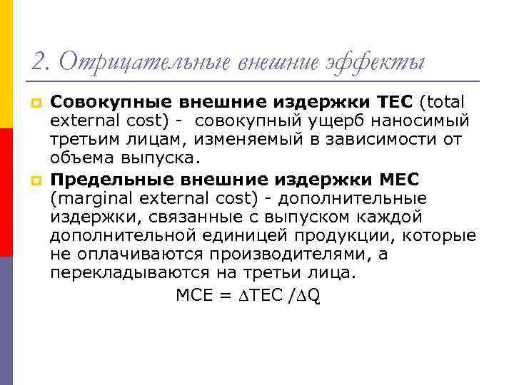 2. Отрицательные внешние эффекты p p Совокупные внешние издержки ТЕС (total external cost) -