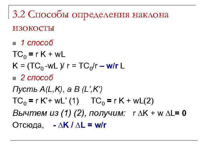 3. 2 Способы определения наклона изокосты 1 способ TC 0 = r K +