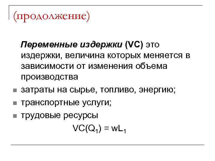(продолжение) n n n Переменные издержки (VC) это издержки, величина которых меняется в зависимости