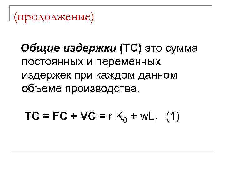 (продолжение) Общие издержки (TC) это сумма постоянных и переменных издержек при каждом данном объеме