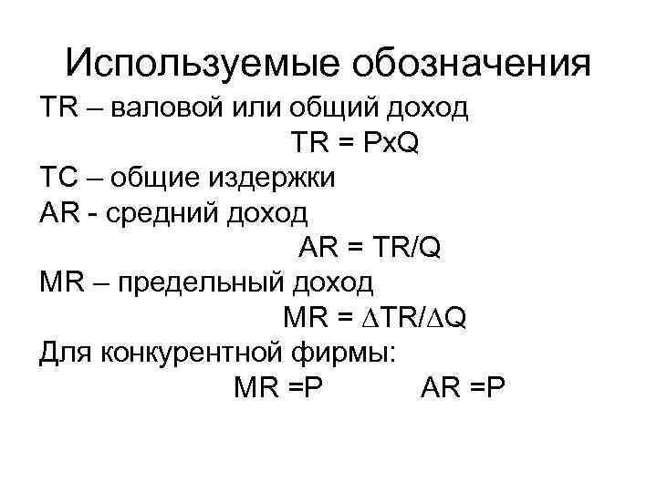 Используемые обозначения TR – валовой или общий доход TR = Px. Q ТС –