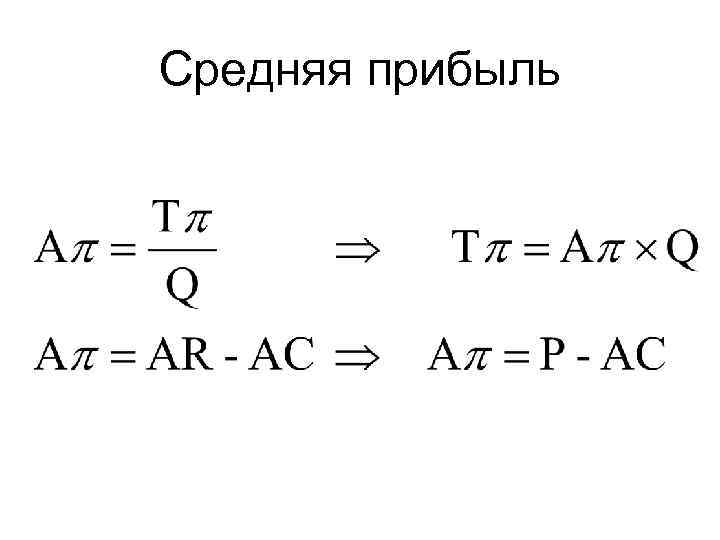 Средняя прибыль 