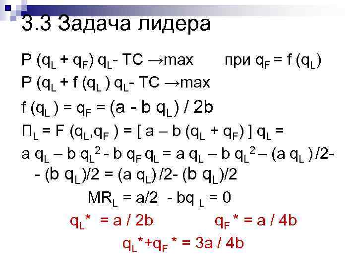 3. 3 Задача лидера P (q. L + q. F) q. L- TC →max