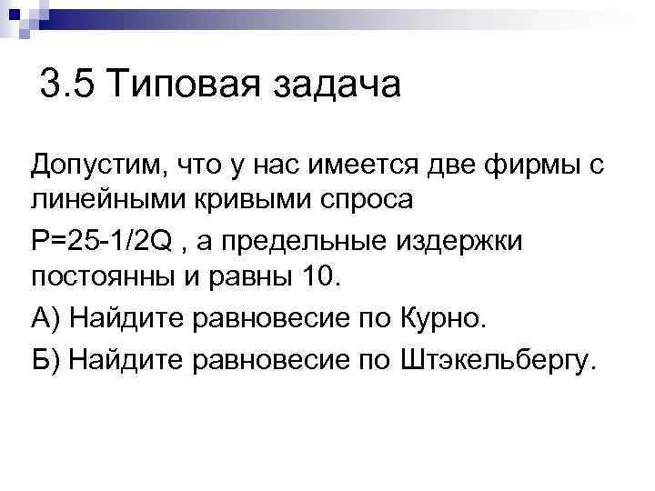 3. 5 Типовая задача Допустим, что у нас имеется две фирмы с линейными кривыми