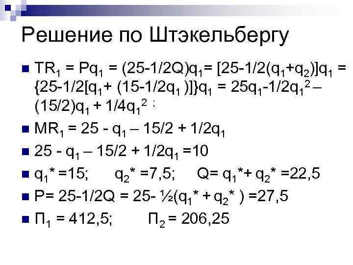 Решение по Штэкельбергу ТR 1 = Pq 1 = (25 -1/2 Q)q 1= [25