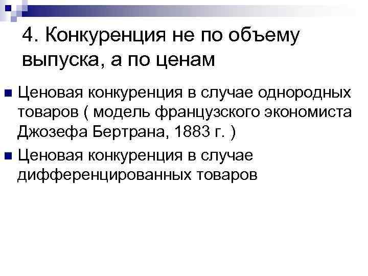 4. Конкуренция не по объему выпуска, а по ценам Ценовая конкуренция в случае однородных