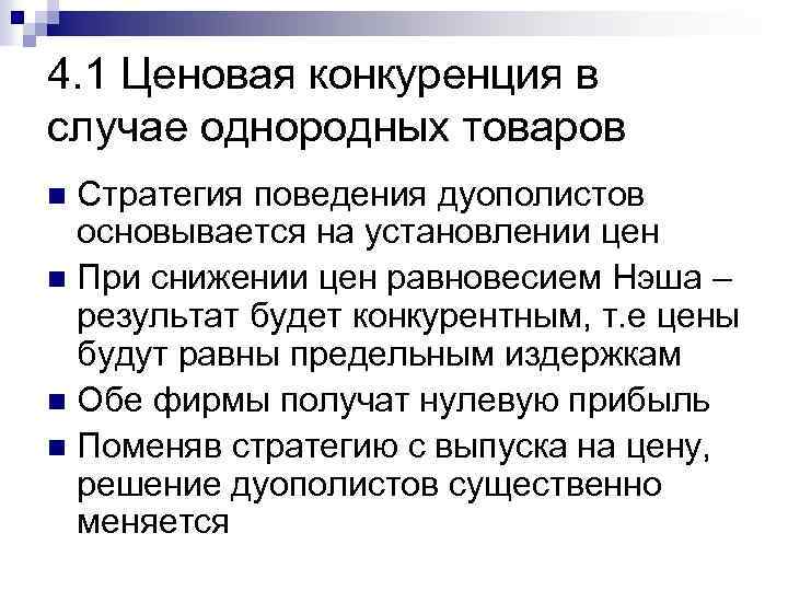 4. 1 Ценовая конкуренция в случае однородных товаров Стратегия поведения дуополистов основывается на установлении