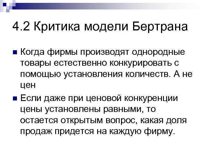 4. 2 Критика модели Бертрана Когда фирмы производят однородные товары естественно конкурировать с помощью