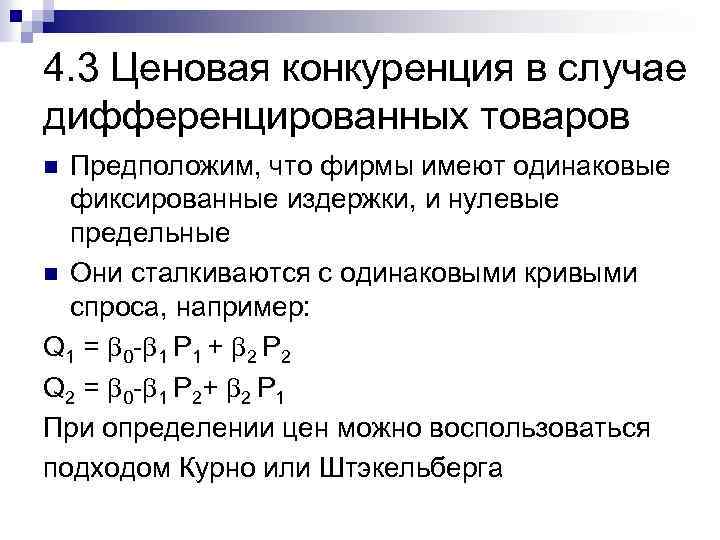 4. 3 Ценовая конкуренция в случае дифференцированных товаров Предположим, что фирмы имеют одинаковые фиксированные