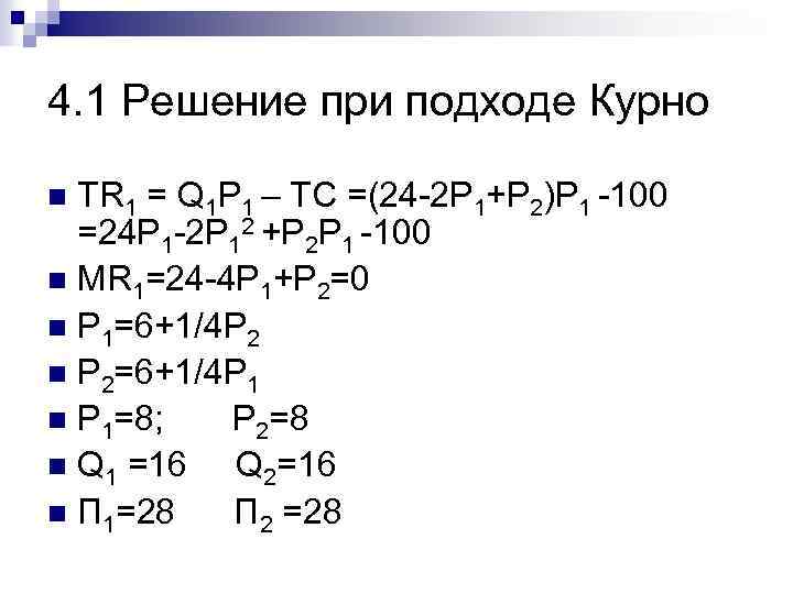 4. 1 Решение при подходе Курно TR 1 = Q 1 P 1 –