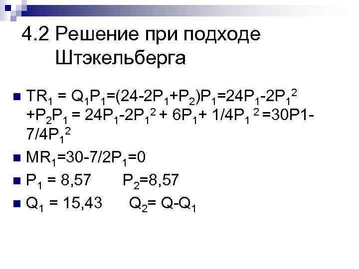 4. 2 Решение при подходе Штэкельберга TR 1 = Q 1 P 1=(24 -2