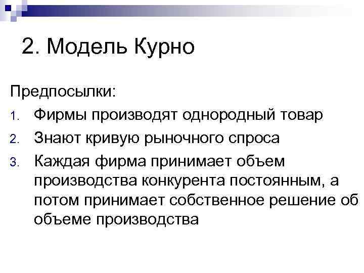 2. Модель Курно Предпосылки: 1. Фирмы производят однородный товар 2. Знают кривую рыночного спроса