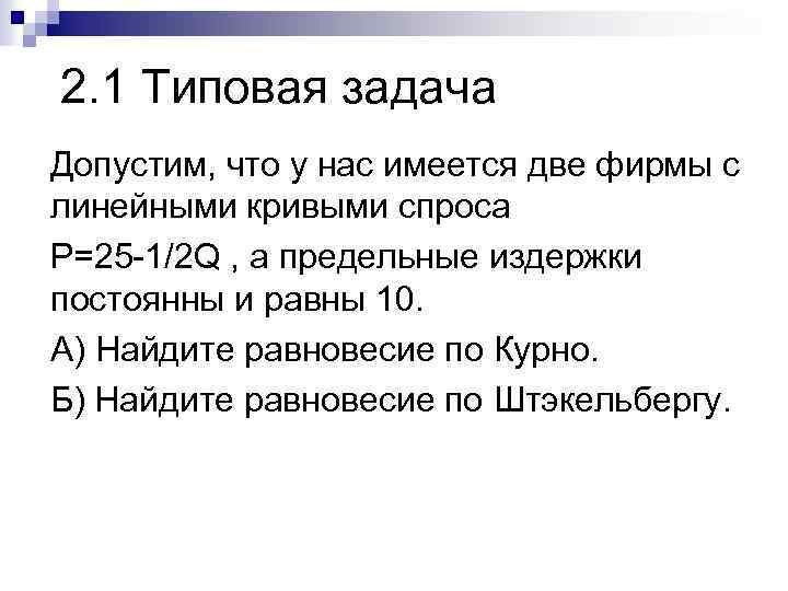 2. 1 Типовая задача Допустим, что у нас имеется две фирмы с линейными кривыми