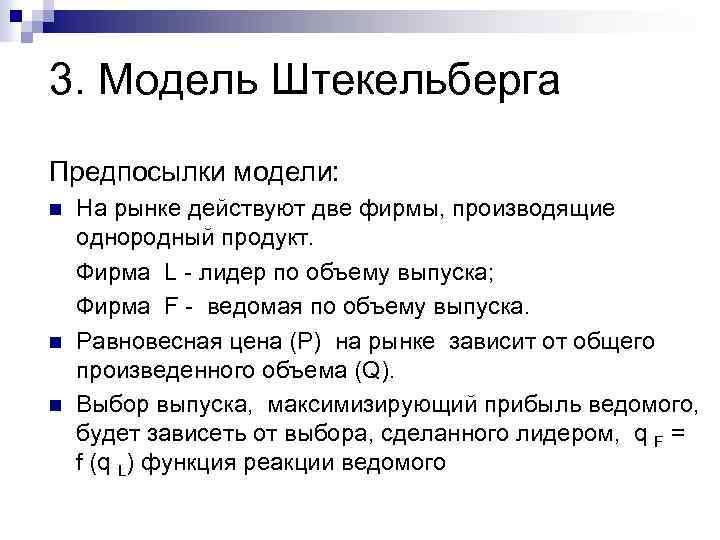 3. Модель Штекельберга Предпосылки модели: n n n На рынке действуют две фирмы, производящие