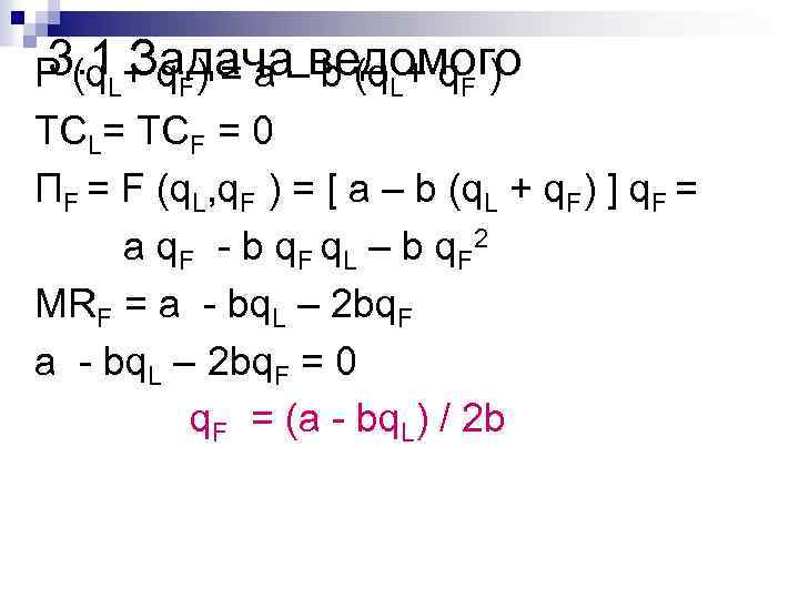 3. 1 Задача b (q. L+ q. F ) P (q. L+ q. F)