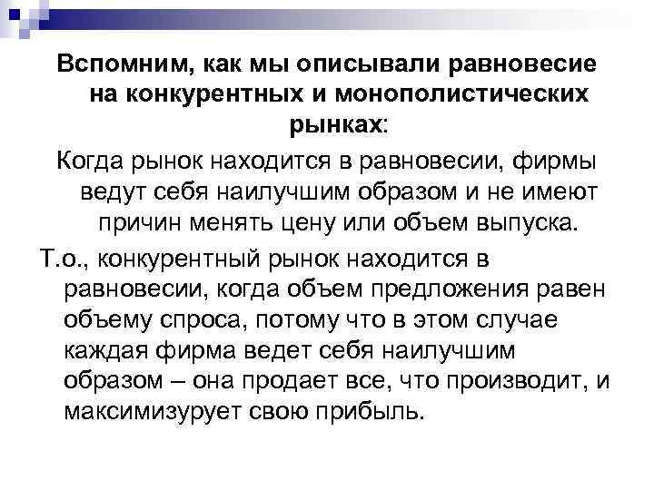 Вспомним, как мы описывали равновесие на конкурентных и монополистических рынках: Когда рынок находится в
