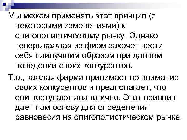Мы можем применять этот принцип (с некоторыми изменениями) к олигополистическому рынку. Однако теперь каждая