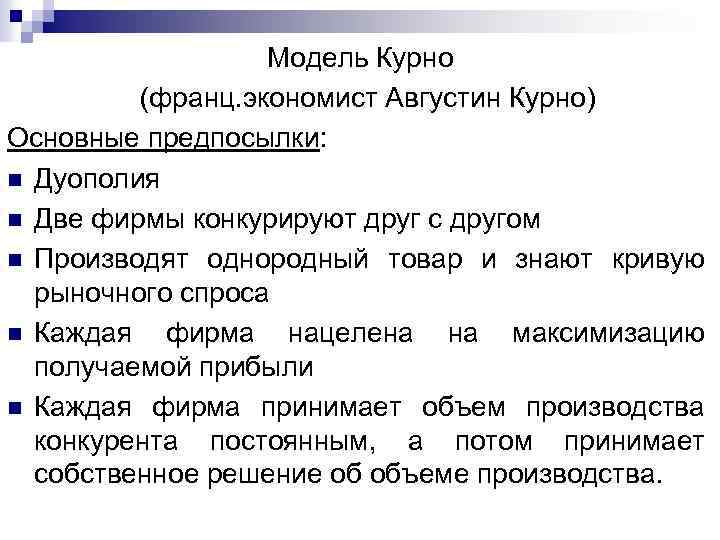 Модель Курно (франц. экономист Августин Курно) Основные предпосылки: n Дуополия n Две фирмы конкурируют