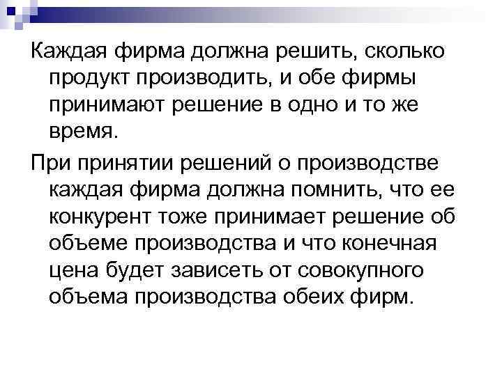 Каждая фирма должна решить, сколько продукт производить, и обе фирмы принимают решение в одно