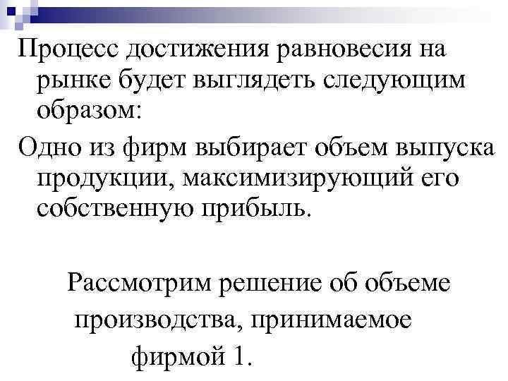 Процесс достижения равновесия на рынке будет выглядеть следующим образом: Одно из фирм выбирает объем