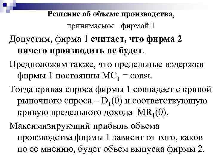 Решение об объеме производства, принимаемое фирмой 1 Допустим, фирма 1 считает, что фирма 2