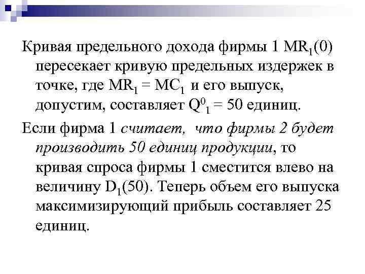 Кривая предельного дохода фирмы 1 MR 1(0) пересекает кривую предельных издержек в точке, где