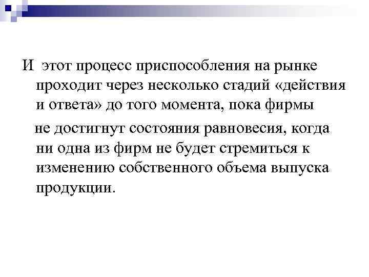 И этот процесс приспособления на рынке проходит через несколько стадий «действия и ответа» до
