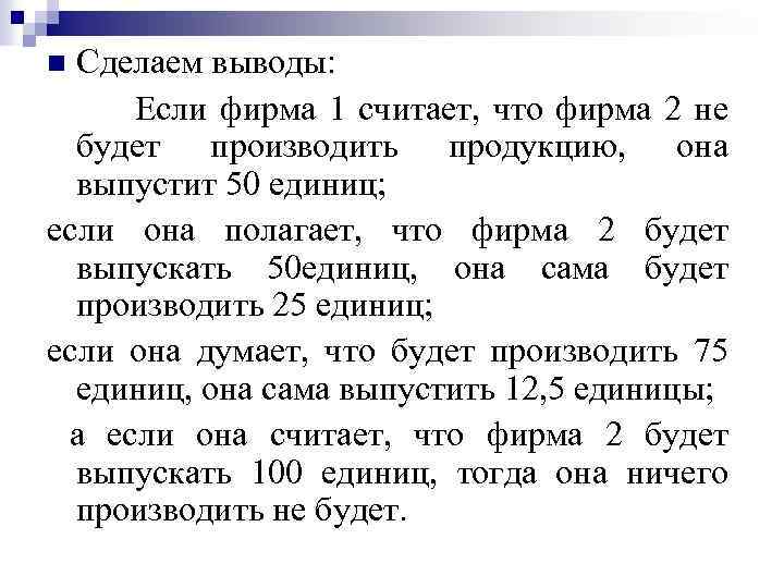 Сделаем выводы: Если фирма 1 считает, что фирма 2 не будет производить продукцию, она
