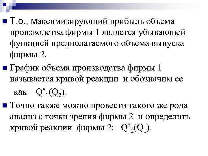 Т. о. , максимизирующий прибыль объема производства фирмы 1 является убывающей функцией предполагаемого объема