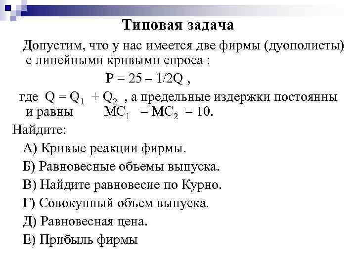 Типовая задача Допустим, что у нас имеется две фирмы (дуополисты) с линейными кривыми спроса