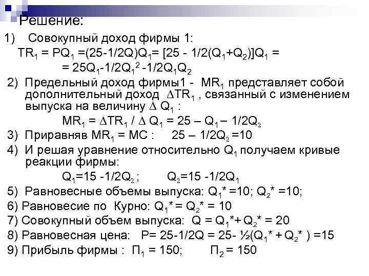 Решение: 1) Совокупный доход фирмы 1: ТR 1 = PQ 1 =(25 -1/2 Q)Q