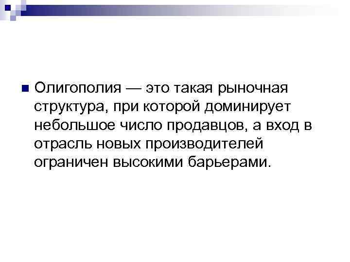 n Олигополия — это такая рыночная структура, при которой доминирует небольшое число продавцов, а