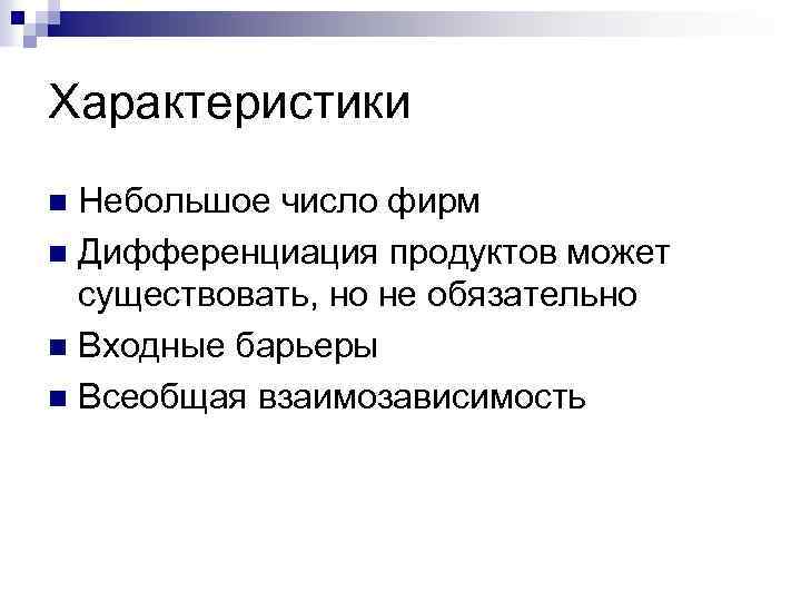 Характеристики Небольшое число фирм n Дифференциация продуктов может существовать, но не обязательно n Входные