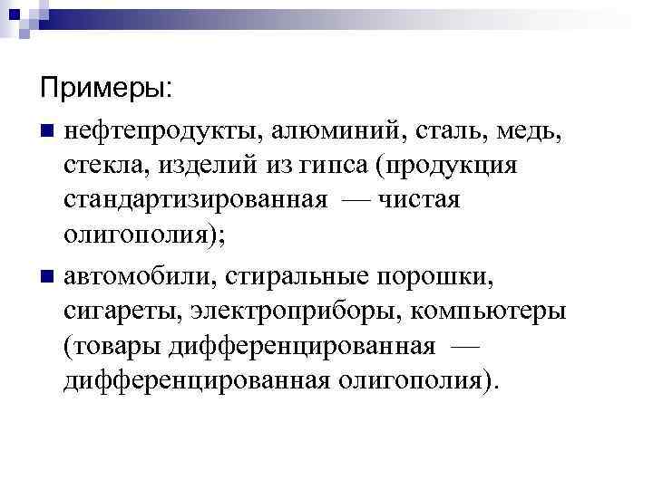 Примеры: n нефтепродукты, алюминий, сталь, медь, стекла, изделий из гипса (продукция стандартизированная — чистая