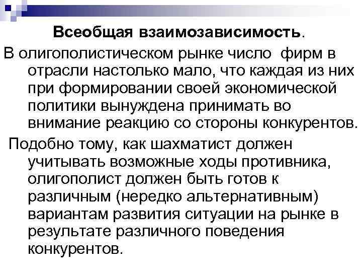 Всеобщая взаимозависимость. В олигополистическом рынке число фирм в отрасли настолько мало, что каждая из