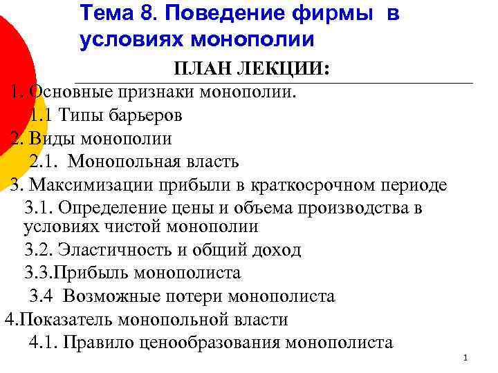 Тема 8. Поведение фирмы в условиях монополии ПЛАН ЛЕКЦИИ: 1. Основные признаки монополии. 1.